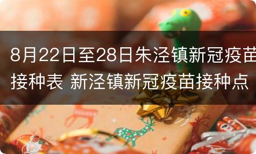 8月22日至28日朱泾镇新冠疫苗接种表 新泾镇新冠疫苗接种点