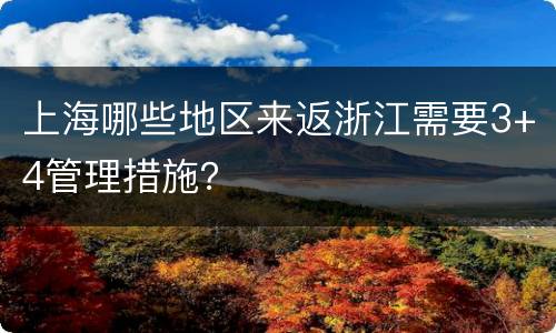 上海哪些地区来返浙江需要3+4管理措施？