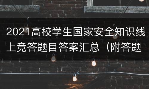2021高校学生国家安全知识线上竞答题目答案汇总（附答题入口）