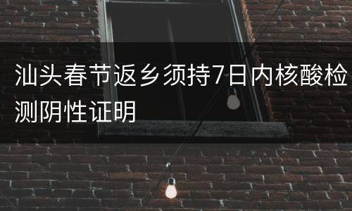 汕头春节返乡须持7日内核酸检测阴性证明