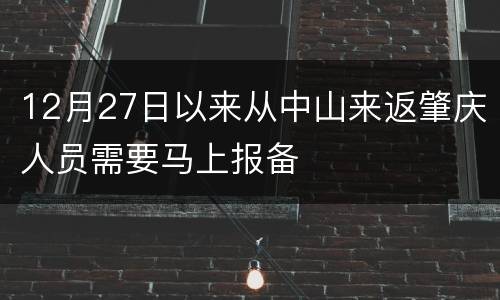 12月27日以来从中山来返肇庆人员需要马上报备