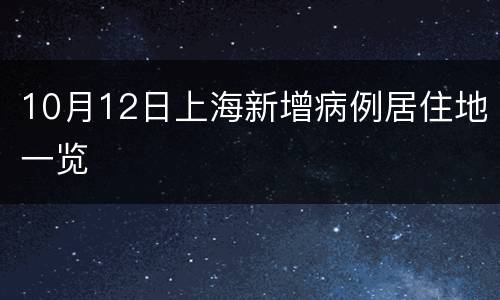 10月12日上海新增病例居住地一览