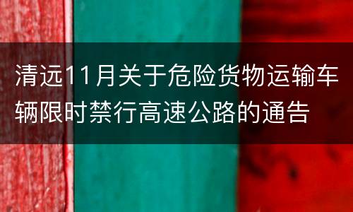 清远11月关于危险货物运输车辆限时禁行高速公路的通告