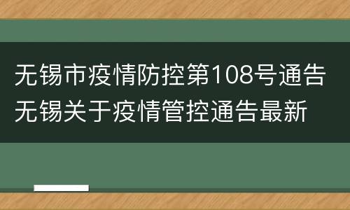 无锡市疫情防控第108号通告 无锡关于疫情管控通告最新