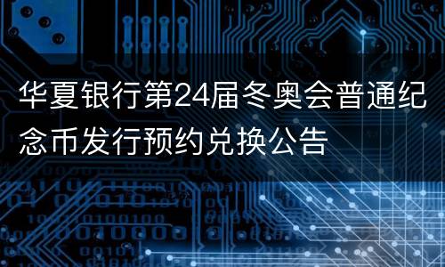 华夏银行第24届冬奥会普通纪念币发行预约兑换公告
