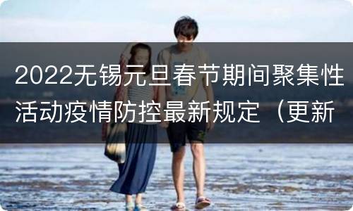 2022无锡元旦春节期间聚集性活动疫情防控最新规定（更新中）