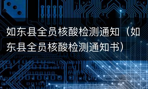 如东县全员核酸检测通知（如东县全员核酸检测通知书）