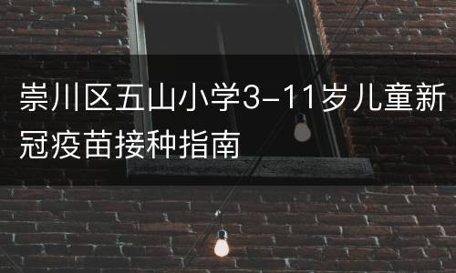 崇川区五山小学3-11岁儿童新冠疫苗接种指南