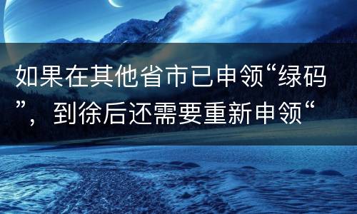 如果在其他省市已申领“绿码”，到徐后还需要重新申领“彭城码”码？