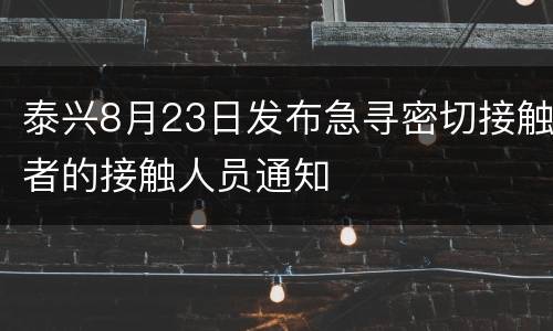 泰兴8月23日发布急寻密切接触者的接触人员通知