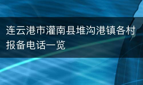 连云港市灌南县堆沟港镇各村报备电话一览