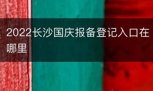 2022长沙国庆报备登记入口在哪里