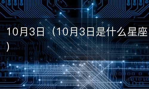 10月3日（10月3日是什么星座）
