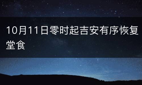 10月11日零时起吉安有序恢复堂食