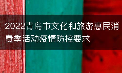 2022青岛市文化和旅游惠民消费季活动疫情防控要求