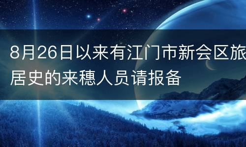 8月26日以来有江门市新会区旅居史的来穗人员请报备