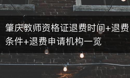 肇庆教师资格证退费时间+退费条件+退费申请机构一览