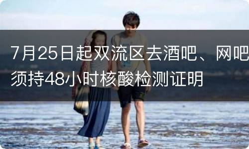 7月25日起双流区去酒吧、网吧须持48小时核酸检测证明
