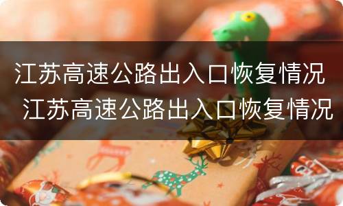江苏高速公路出入口恢复情况 江苏高速公路出入口恢复情况最新