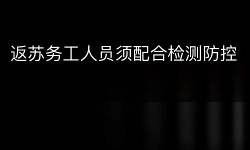 返苏务工人员须配合检测防控
