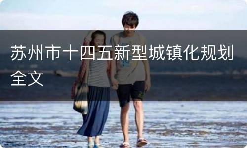 苏州市十四五新型城镇化规划全文