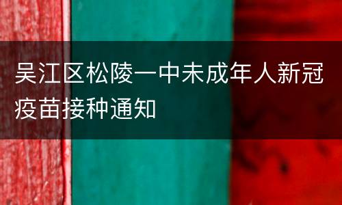 吴江区松陵一中未成年人新冠疫苗接种通知