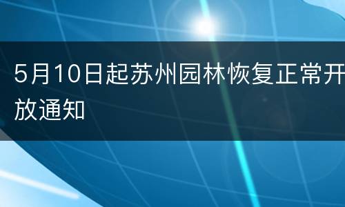 5月10日起苏州园林恢复正常开放通知