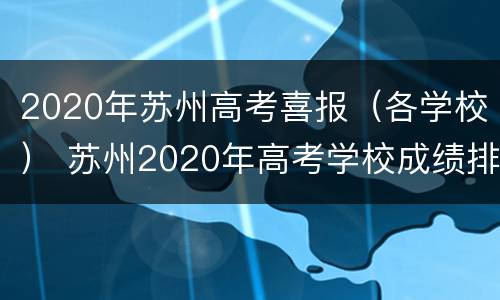 2020年苏州高考喜报（各学校） 苏州2020年高考学校成绩排名