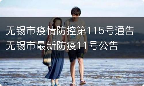 无锡市疫情防控第115号通告 无锡市最新防疫11号公告