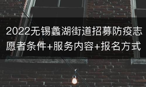 2022无锡蠡湖街道招募防疫志愿者条件+服务内容+报名方式