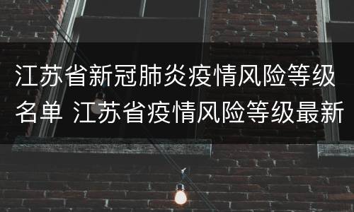 江苏省新冠肺炎疫情风险等级名单 江苏省疫情风险等级最新