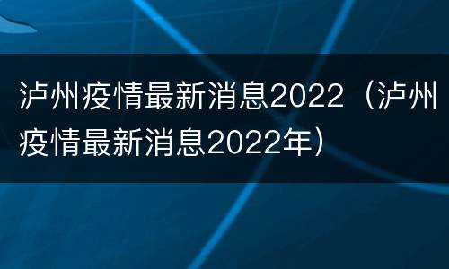 泸州疫情最新消息2022（泸州疫情最新消息2022年）
