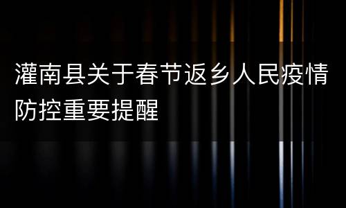 灌南县关于春节返乡人民疫情防控重要提醒