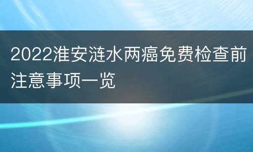 2022淮安涟水两癌免费检查前注意事项一览