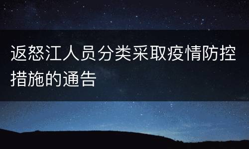 返怒江人员分类采取疫情防控措施的通告