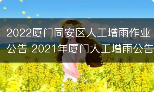 2022厦门同安区人工增雨作业公告 2021年厦门人工增雨公告