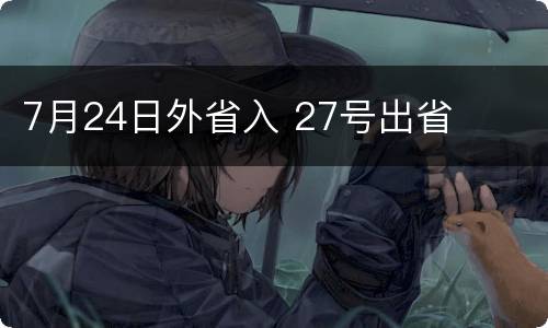 7月24日外省入 27号出省
