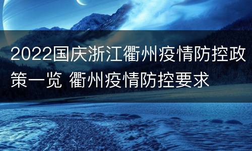 2022国庆浙江衢州疫情防控政策一览 衢州疫情防控要求