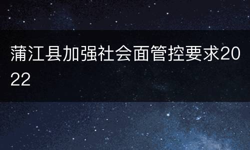 蒲江县加强社会面管控要求2022