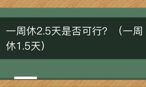 一周休2.5天是否可行？（一周休1.5天）