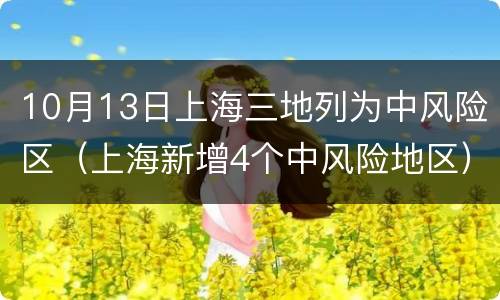 10月13日上海三地列为中风险区（上海新增4个中风险地区）