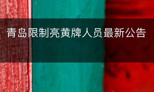 青岛限制亮黄牌人员最新公告