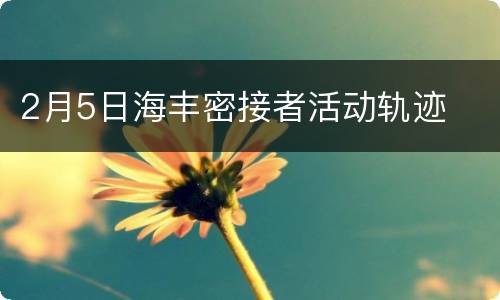 2月5日海丰密接者活动轨迹