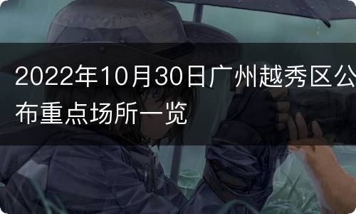 2022年10月30日广州越秀区公布重点场所一览