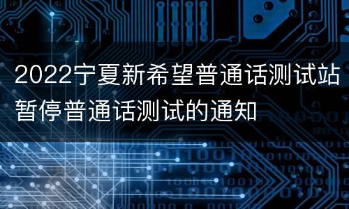 2022宁夏新希望普通话测试站暂停普通话测试的通知