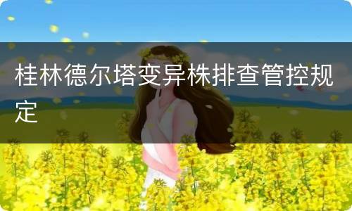 桂林德尔塔变异株排查管控规定