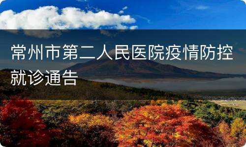 常州市第二人民医院疫情防控就诊通告