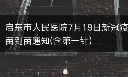 启东市人民医院7月19日新冠疫苗到苗通知(含第一针)