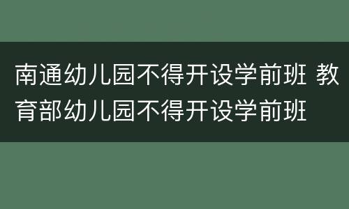 南通幼儿园不得开设学前班 教育部幼儿园不得开设学前班