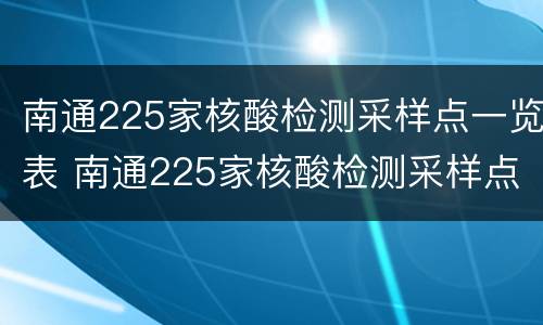 南通225家核酸检测采样点一览表 南通225家核酸检测采样点一览表图片